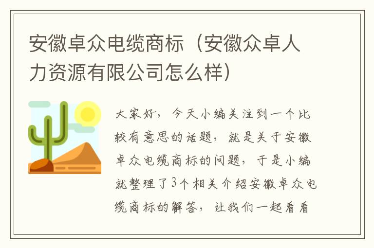 安徽卓众电缆商标(安徽众卓人力资源有限公司怎么样)
