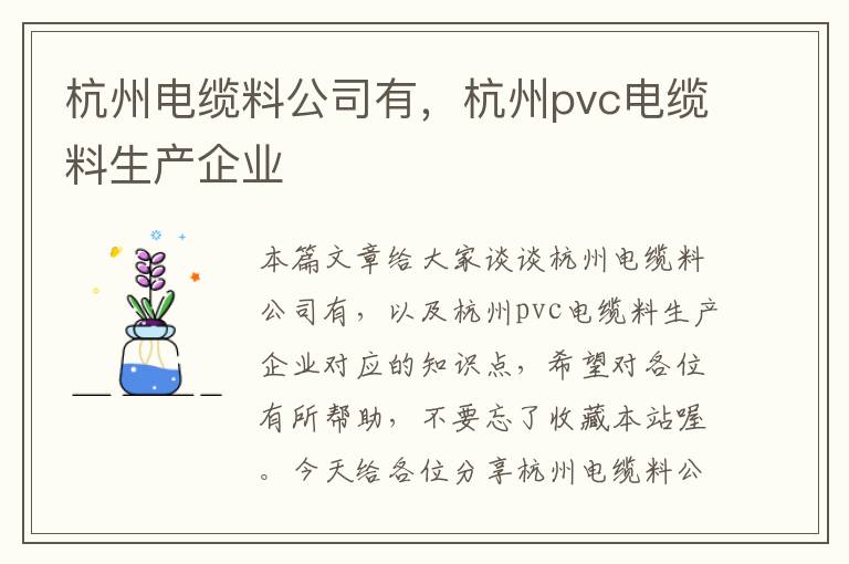 杭州电缆料公司有,杭州pvc电缆料生产企业
