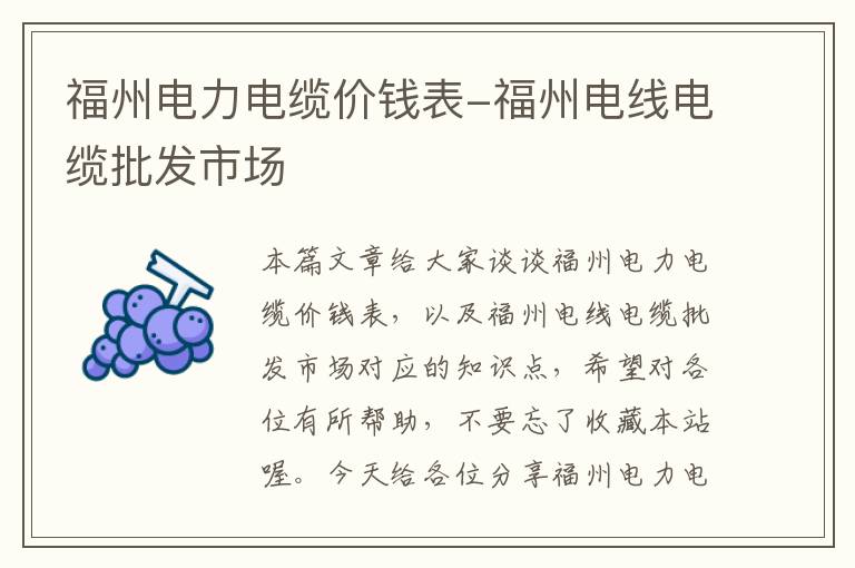 福州电力电缆价钱表-福州电线电缆批发市场