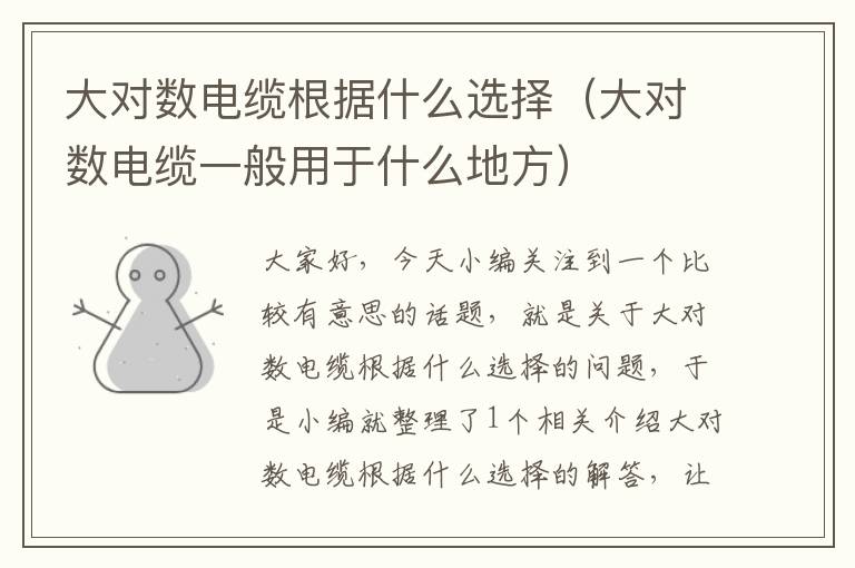 大对数电缆根据什么选择(大对数电缆一般用于什么地方)