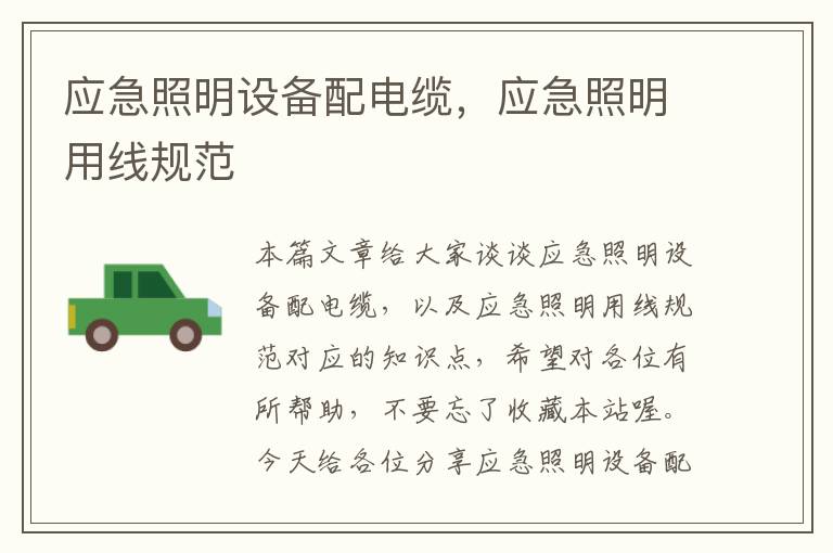 应急照明设备配电缆,应急照明用线规范