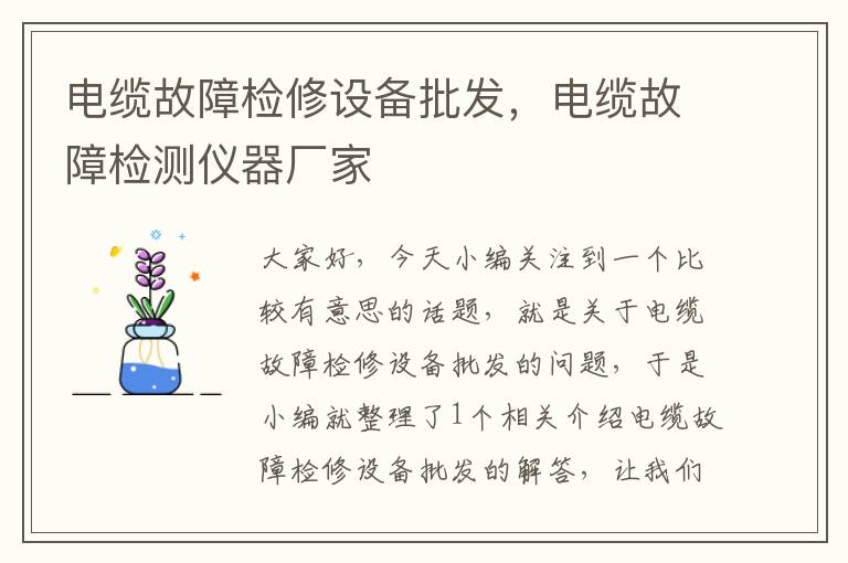 电缆故障检修设备批发,电缆故障检测仪器厂家