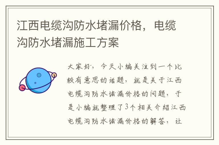 江西电缆沟防水堵漏价格,电缆沟防水堵漏施工方案