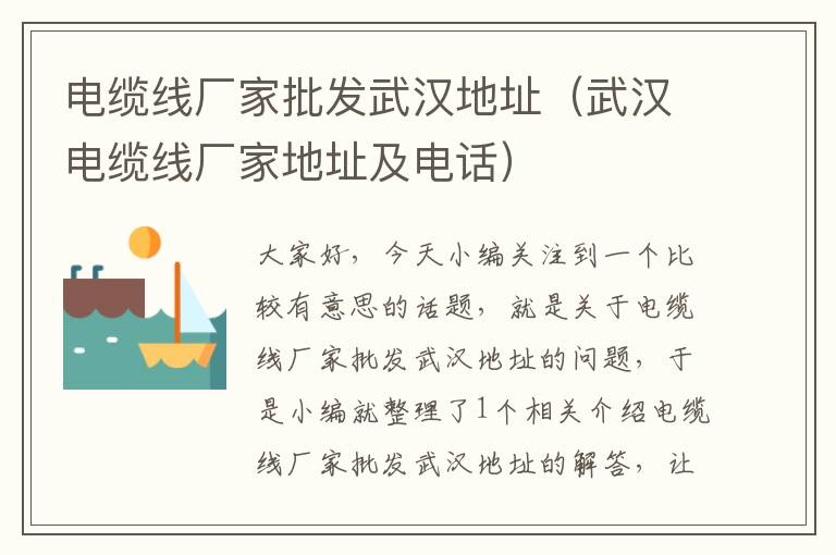 电缆线厂家批发武汉地址(武汉电缆线厂家地址及电话)