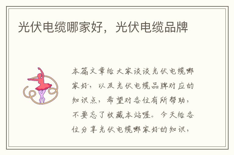 光伏电缆哪家好,光伏电缆品牌