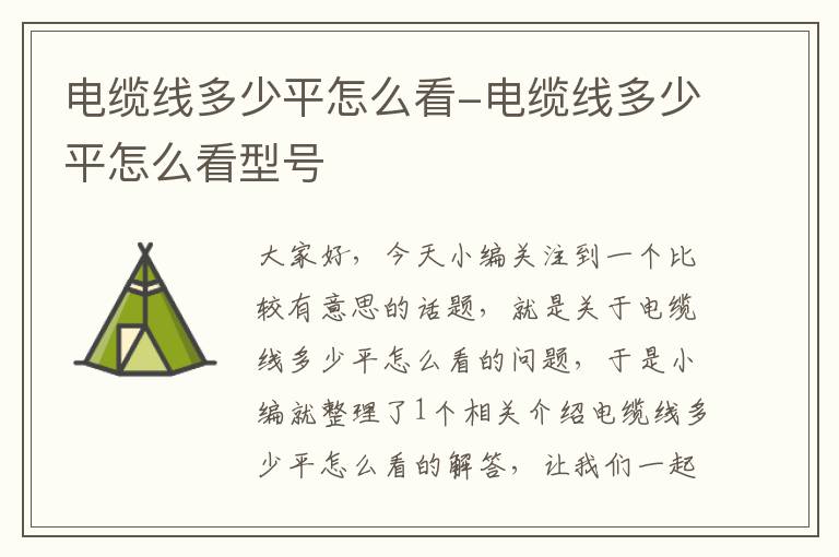 电缆线多少平怎么看-电缆线多少平怎么看型号