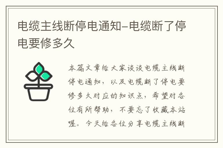 电缆主线断停电通知-电缆断了停电要修多久
