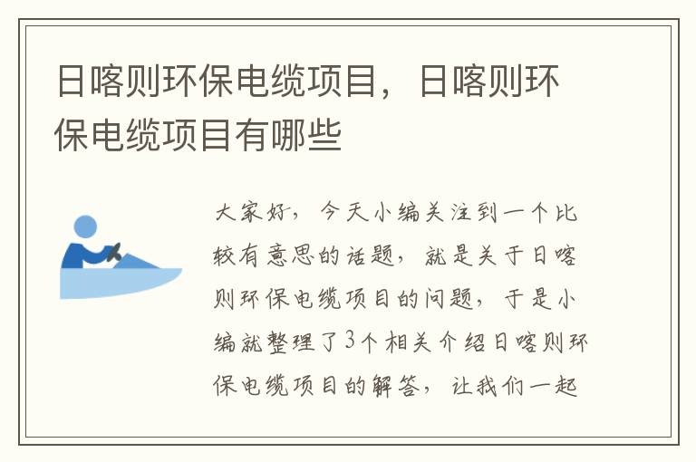 日喀则环保电缆项目,日喀则环保电缆项目有哪些