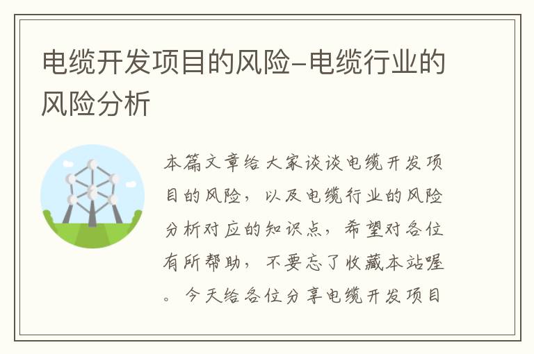电缆开发项目的风险-电缆行业的风险分析