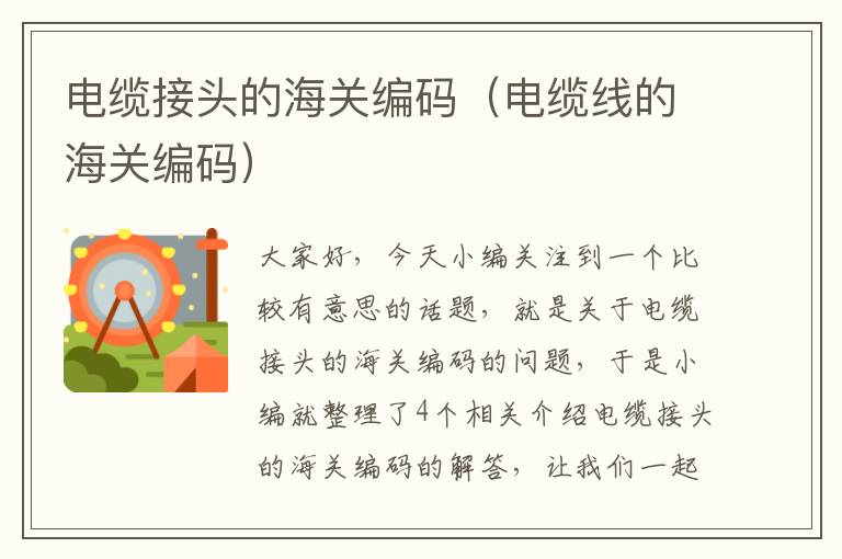 电缆接头的海关编码(电缆线的海关编码)