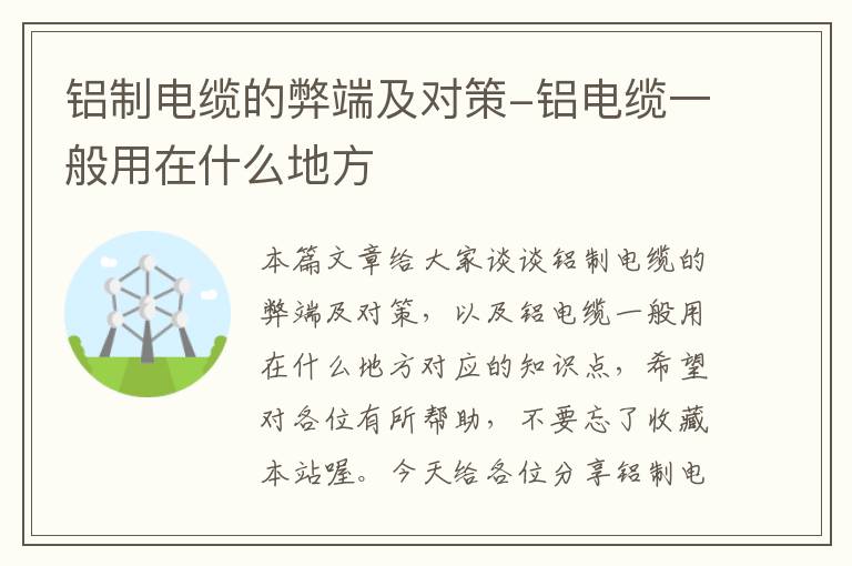 铝制电缆的弊端及对策-铝电缆一般用在什么地方