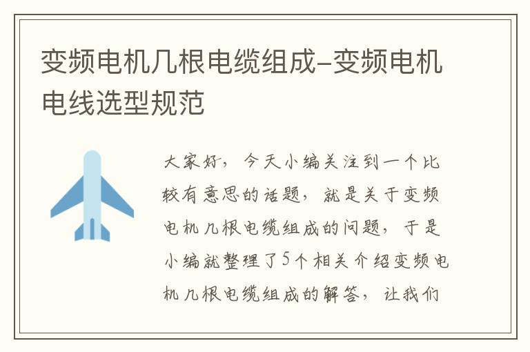 变频电机几根电缆组成-变频电机电线选型规范
