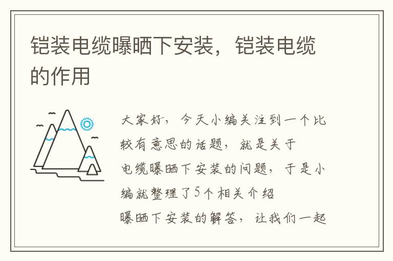 铠装电缆曝晒下安装,铠装电缆的作用
