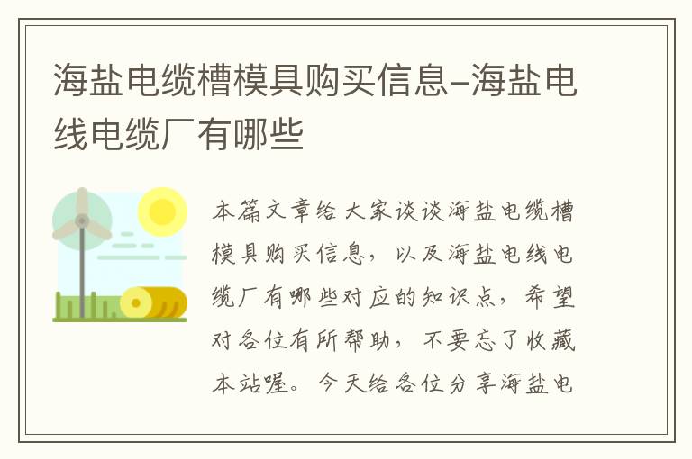 海盐电缆槽模具购买信息-海盐电线电缆厂有哪些