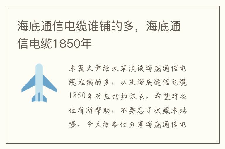 海底通信电缆谁铺的多,海底通信电缆1850年