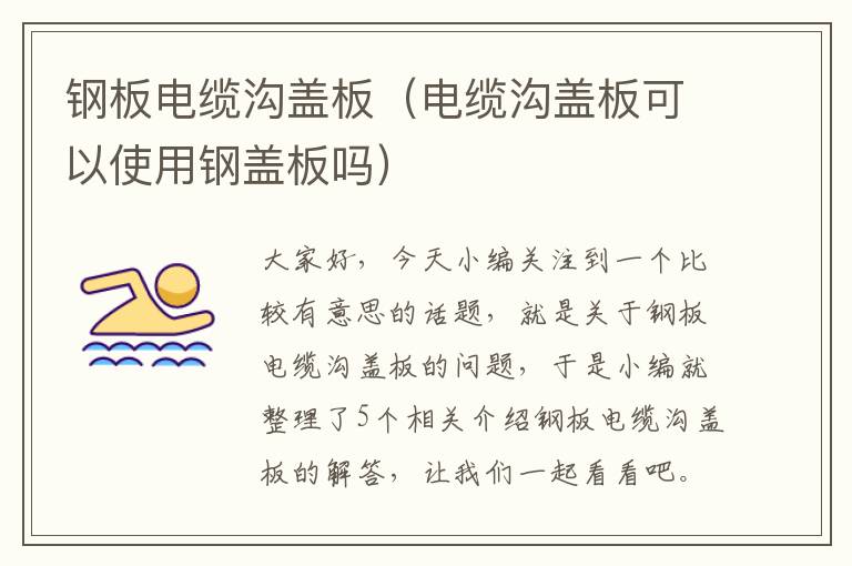 钢板电缆沟盖板(电缆沟盖板可以使用钢盖板吗)