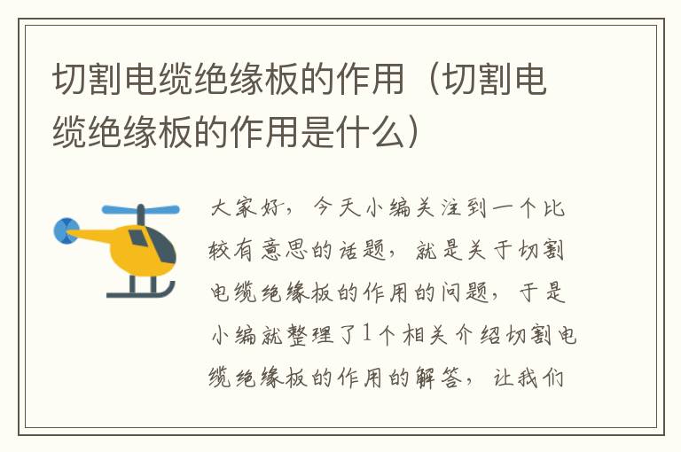 切割电缆绝缘板的作用(切割电缆绝缘板的作用是什么)