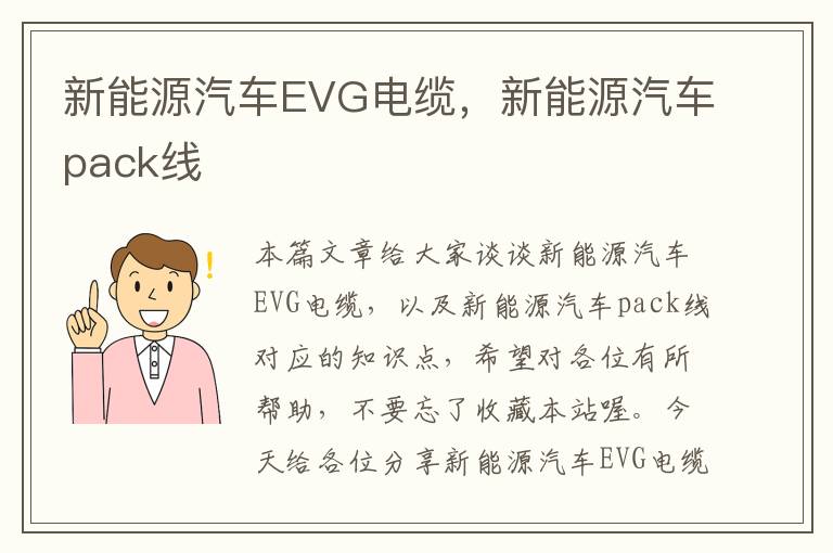 新能源汽车EVG电缆，新能源汽车pack线