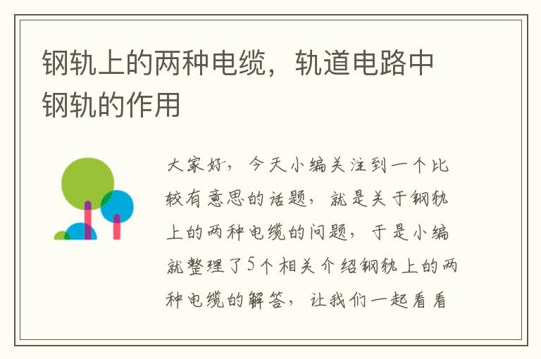 钢轨上的两种电缆,轨道电路中钢轨的作用