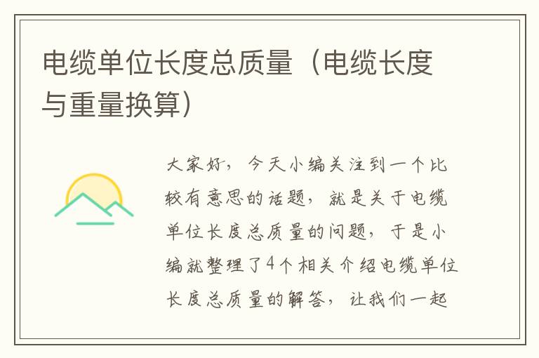 电缆单位长度总质量(电缆长度与重量换算)
