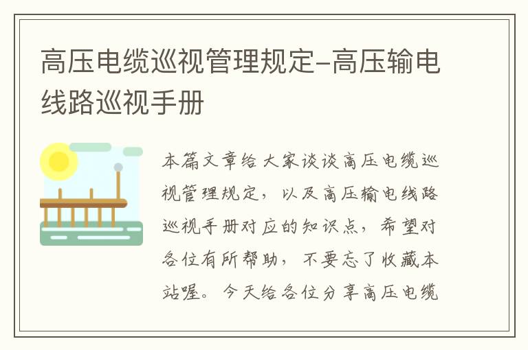 高压电缆巡视管理规定-高压输电线路巡视手册