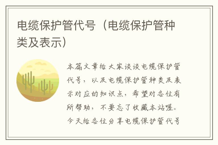 电缆保护管代号(电缆保护管种类及表示)