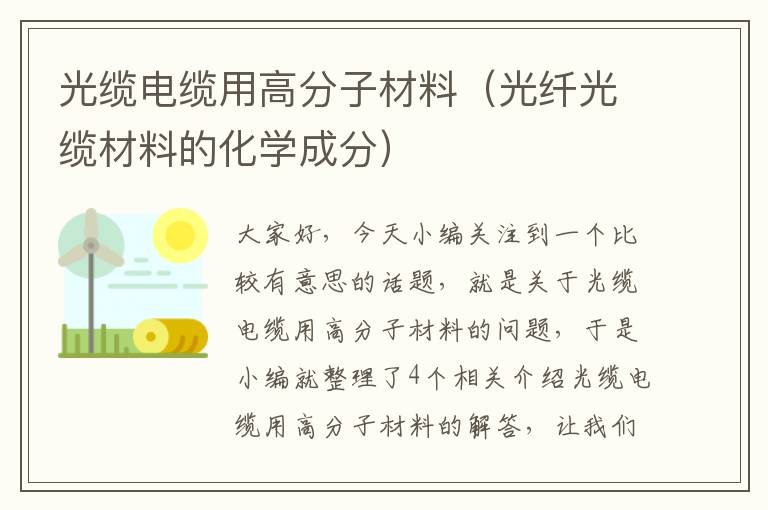 光缆电缆用高分子材料(光纤光缆材料的化学成分)
