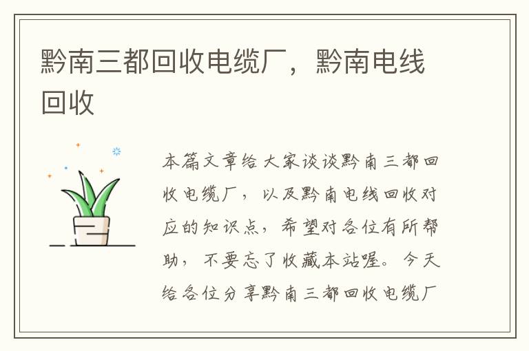 黔南三都回收电缆厂,黔南电线回收