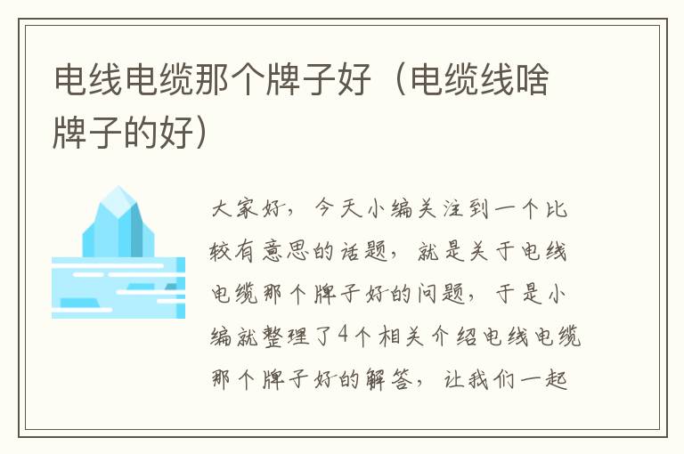 电线电缆那个牌子好(电缆线啥牌子的好)