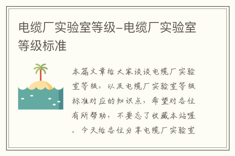 电缆厂实验室等级-电缆厂实验室等级标准