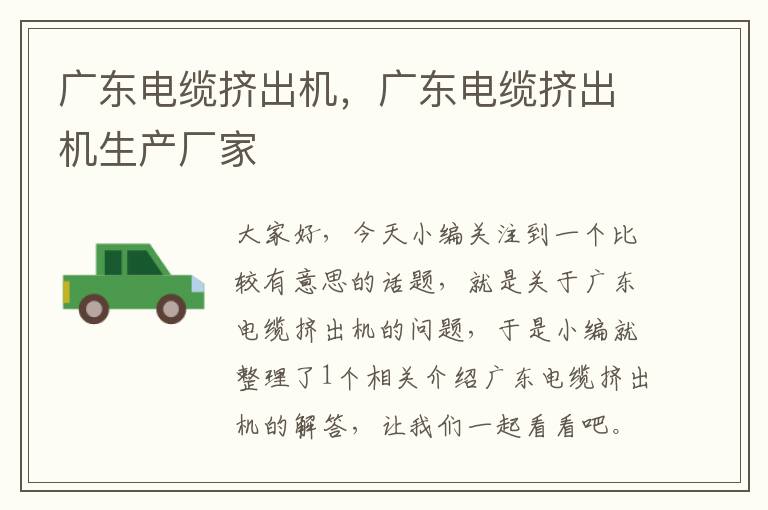 广东电缆挤出机,广东电缆挤出机生产厂家