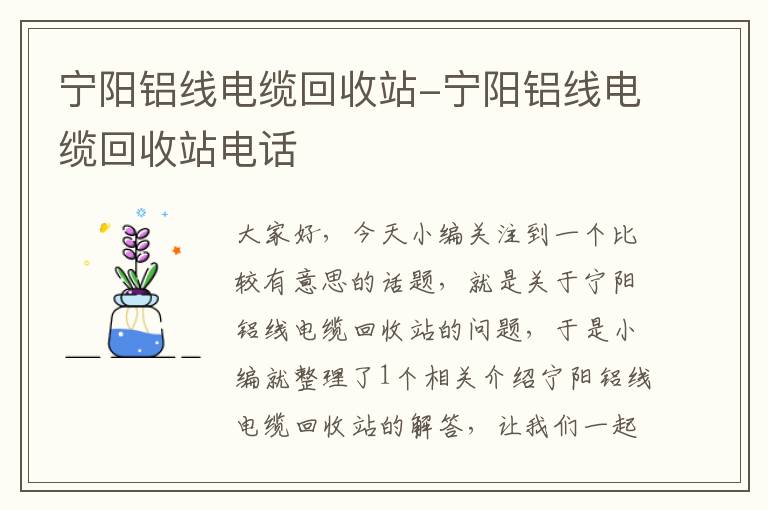 宁阳铝线电缆回收站-宁阳铝线电缆回收站电话