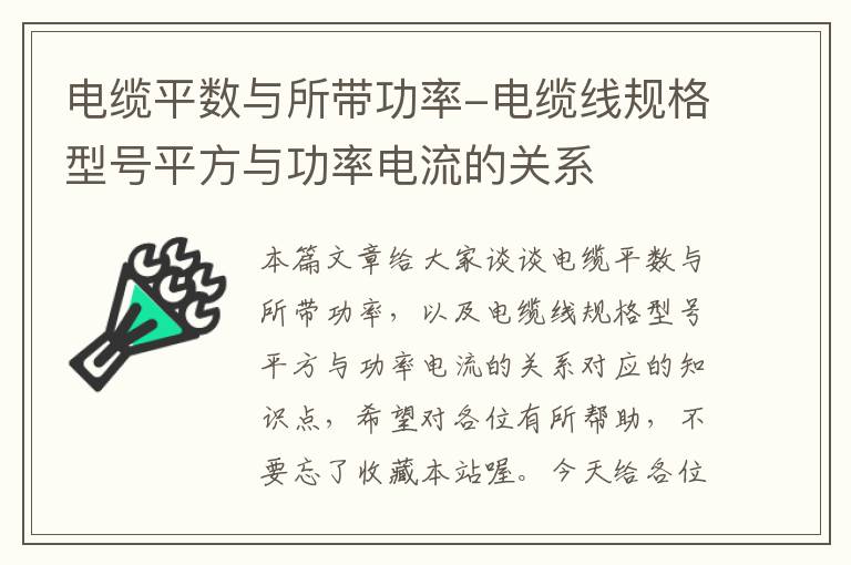 电缆平数与所带功率-电缆线规格型号平方与功率电流的关系