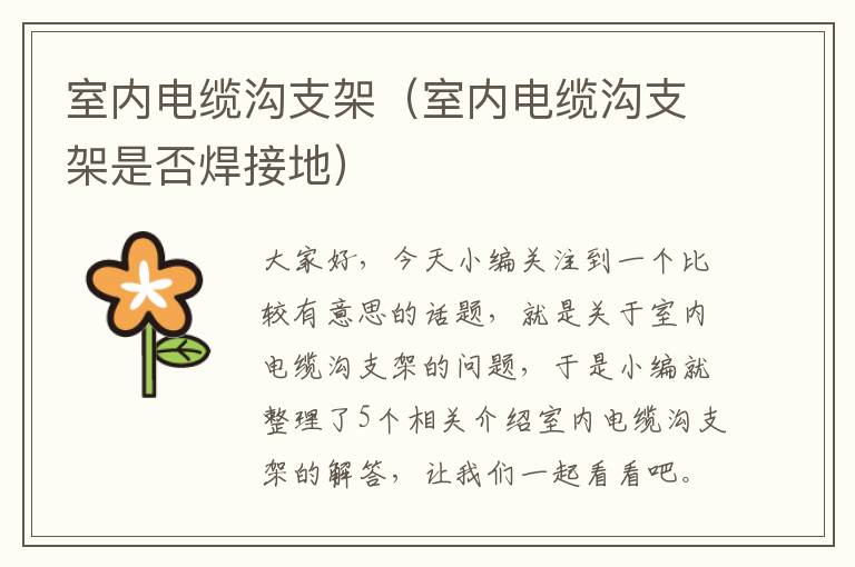 室内电缆沟支架(室内电缆沟支架是否焊接地)