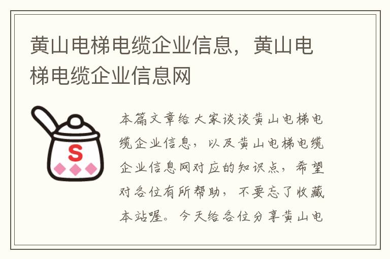 黄山电梯电缆企业信息,黄山电梯电缆企业信息网