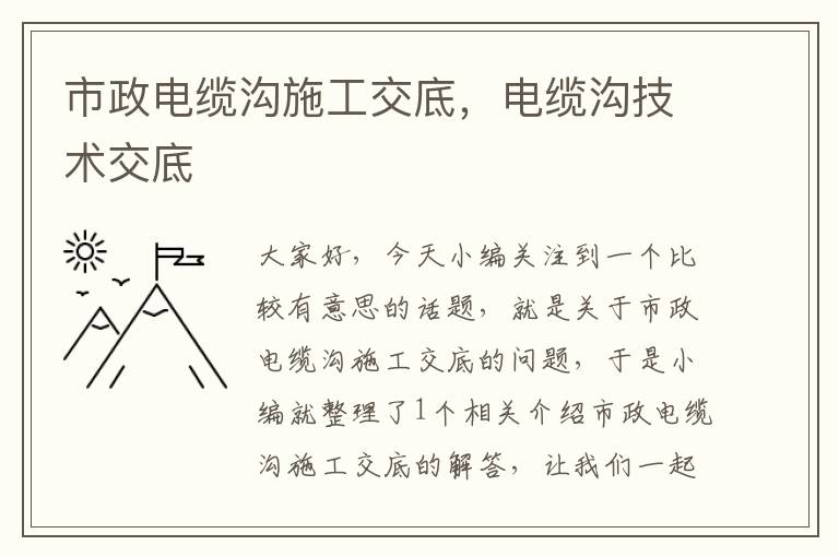 市政电缆沟施工交底,电缆沟技术交底