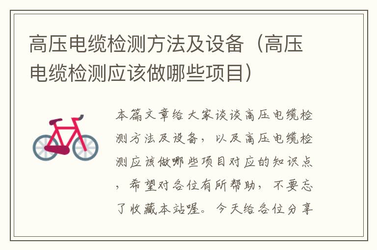 高压电缆检测方法及设备(高压电缆检测应该做哪些项目)