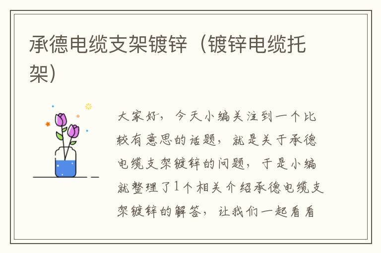 承德电缆支架镀锌(镀锌电缆托架)