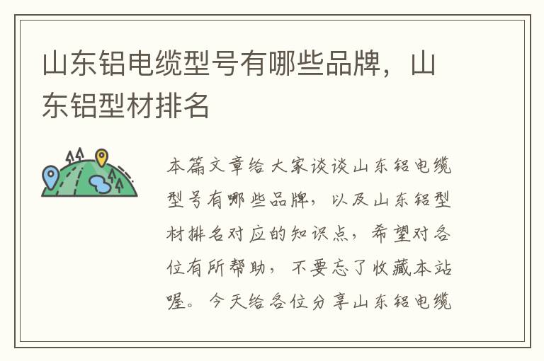 山东铝电缆型号有哪些品牌,山东铝型材排名