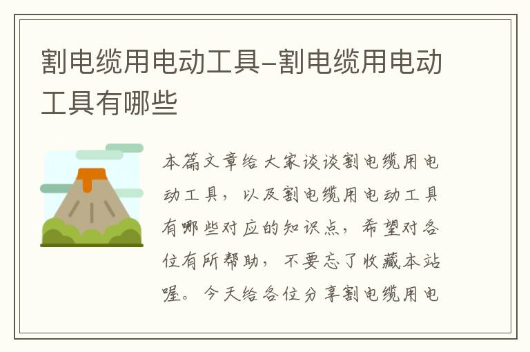 割电缆用电动工具-割电缆用电动工具有哪些