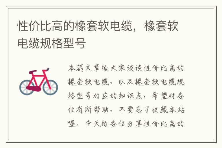 性价比高的橡套软电缆,橡套软电缆规格型号