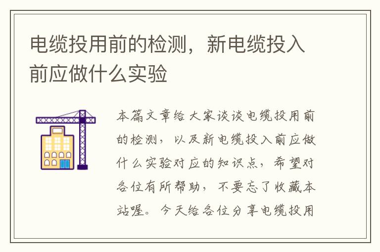 电缆投用前的检测,新电缆投入前应做什么实验
