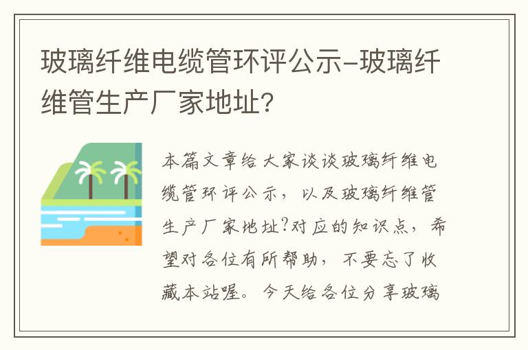 玻璃纤维电缆管环评公示-玻璃纤维管生产厂家地址?
