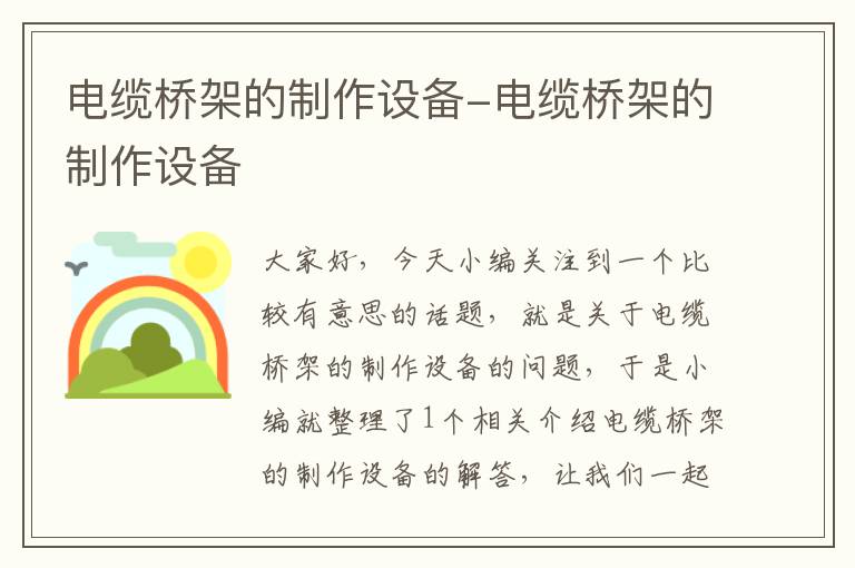 电缆桥架的制作设备-电缆桥架的制作设备