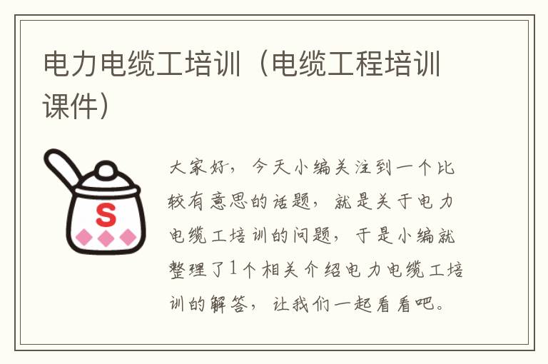 电力电缆工培训(电缆工程培训课件)