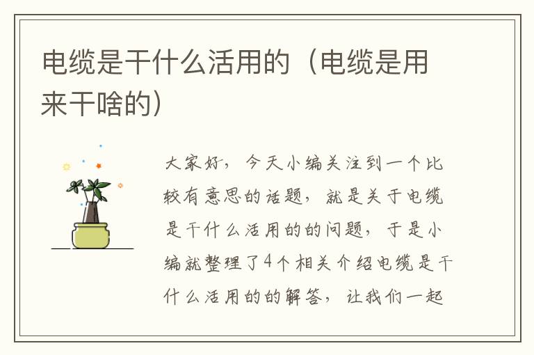 电缆是干什么活用的(电缆是用来干啥的)