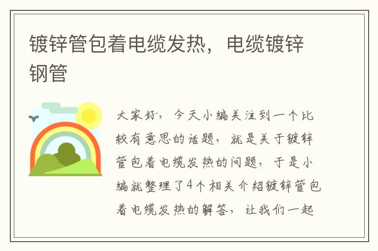 镀锌管包着电缆发热,电缆镀锌钢管