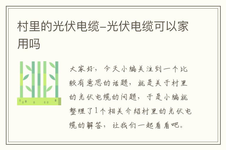 村里的光伏电缆-光伏电缆可以家用吗