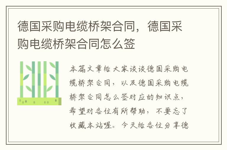 德国采购电缆桥架合同,德国采购电缆桥架合同怎么签