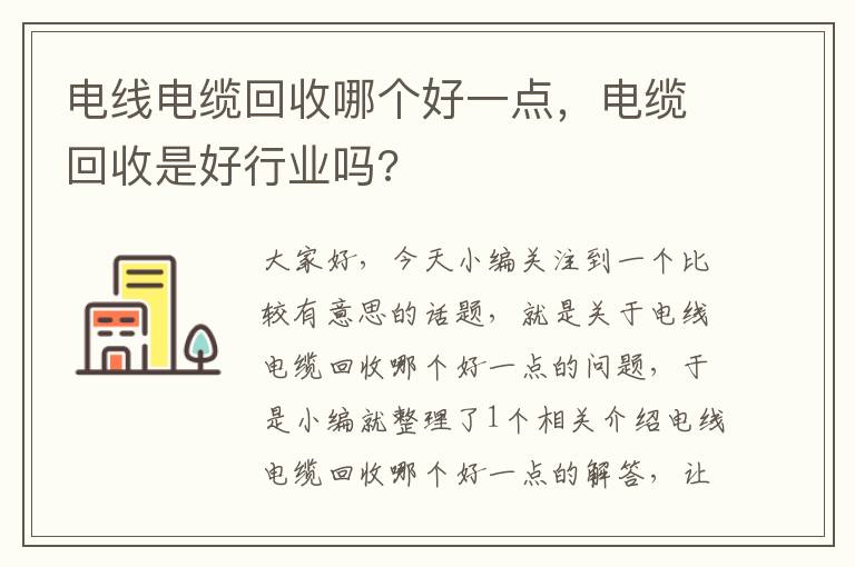 电线电缆回收哪个好一点,电缆回收是好行业吗?